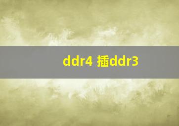 ddr4 插ddr3